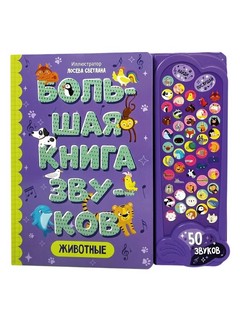 Животные: Большая книга звуков