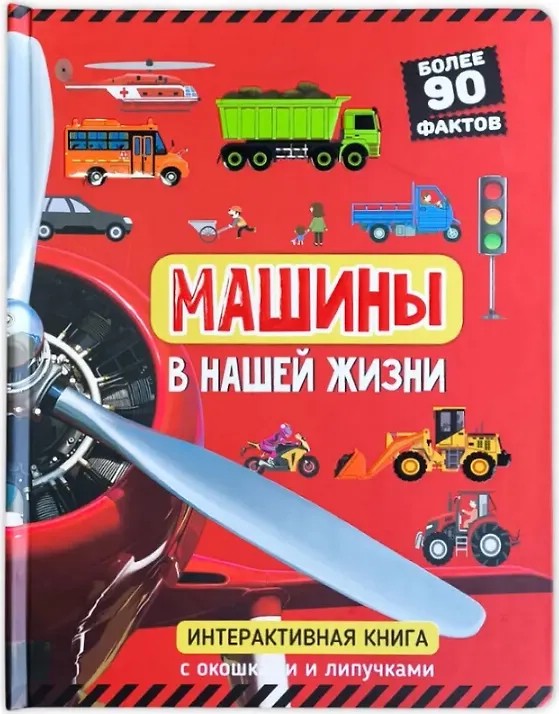 Машины в нашей жизни: интерактивная книга с окошками и подвижными элементами