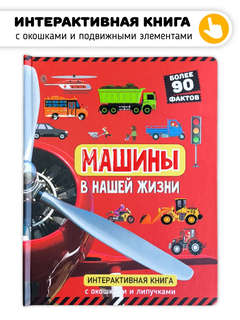 Машины в нашей жизни: интерактивная книга с окошками и подвижными элементами 2
