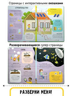 Мои первые открытия: Как это работает? Интерактивная энциклопедия с окошками 4