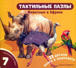 Животные в Африке: Тактильные пазлы, 22 детали, макси размер