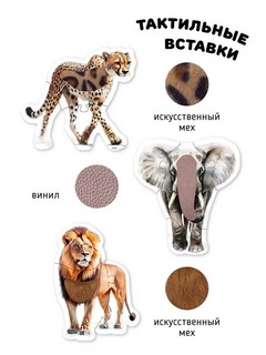 Животные в Африке: Тактильные пазлы, 22 детали, макси размер 3
