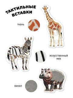 Животные в Африке: Тактильные пазлы, 22 детали, макси размер 4