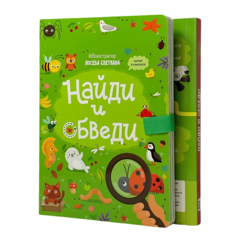 Найди и обведи: многоразовая книга с маркером
