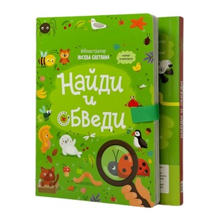 Найди и обведи: многоразовая книга с маркером