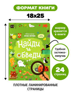 Найди и обведи: многоразовая книга с маркером 7