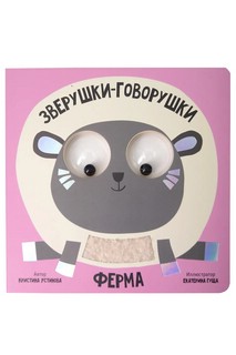 Зверушки-говорушки: Ферма, Тактильная развивающая книга с под...