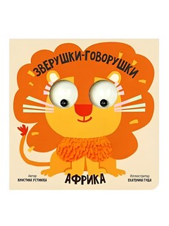 Зверушки-говорушки: Африка, Тактильная развивающая книга с по...
