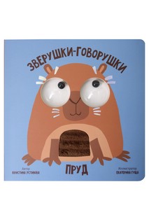 Зверушки-говорушки: Пруд, Тактильная развивающая книга с подв...