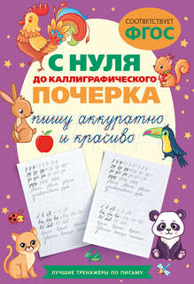 С нуля до каллиграфического почерка: пишу аккуратно и красиво