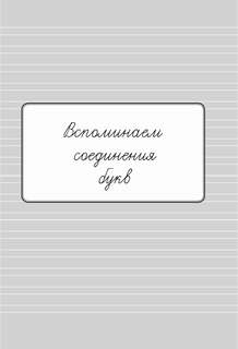 С нуля до каллиграфического почерка: пишу аккуратно и красиво 5