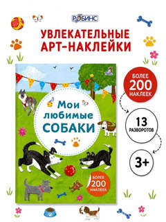Арт - наклейки. Мои любимые собаки. Более 200 наклеек 2