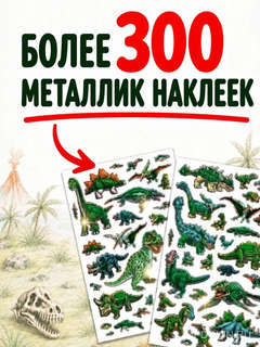 Металлик наклейки. Динозавры 3