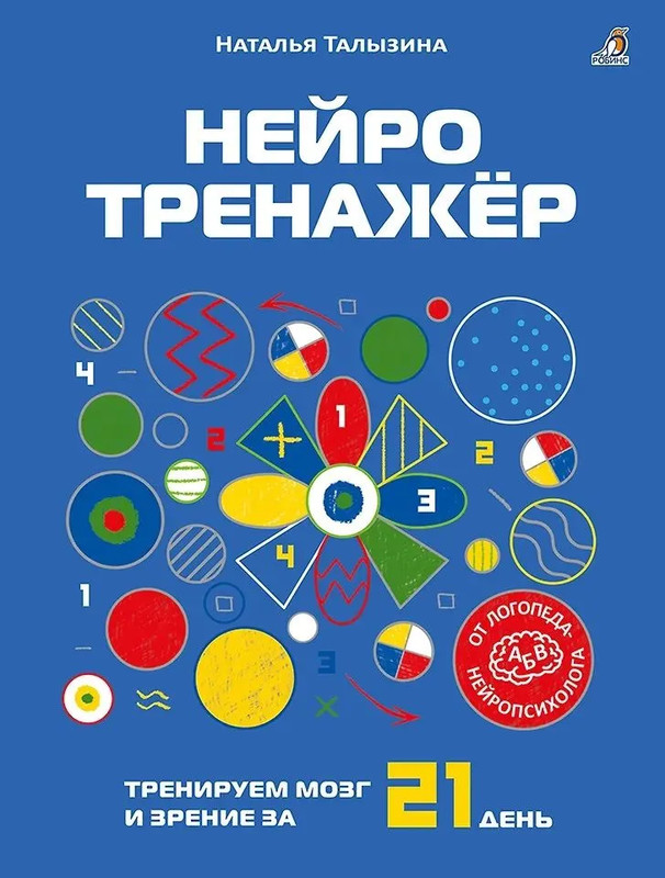 Нейротренажер: Тренируем мозг и зрение за 21 день