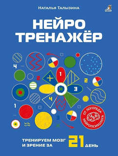 Нейротренажер: Тренируем мозг и зрение за 21 день