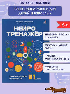 Нейротренажер: Тренируем мозг и зрение за 21 день 2