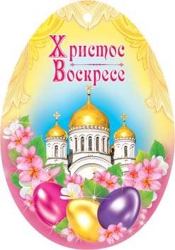 Открытка-подвеска мини 'Христос Воскресе'