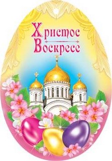 Открытка-подвеска мини 'Христос Воскресе'