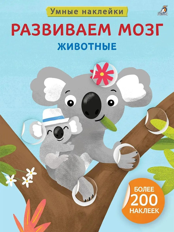 Умные наклейки 'Животные', серия Развиваем мозг