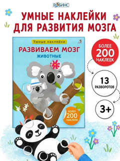 Умные наклейки 'Животные', серия Развиваем мозг 2