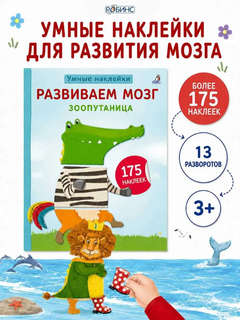 Умные наклейки 'Зоопутаница', серия Развиваем мозг 2