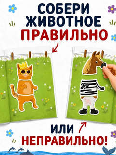 Умные наклейки 'Зоопутаница', серия Развиваем мозг 3