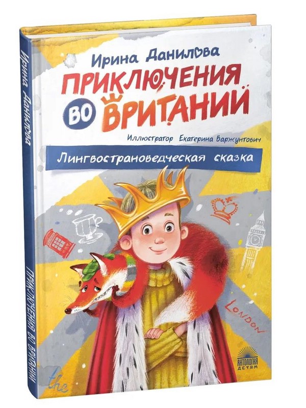 Приключения во Вритании: Лингвострановедческая сказка