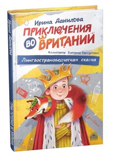 Приключения во Вритании: Лингвострановедческая сказка