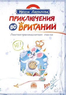 Приключения во Вритании: Лингвострановедческая сказка 3
