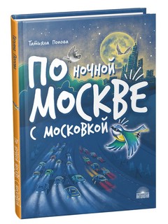 По ночной Москве с Московкой