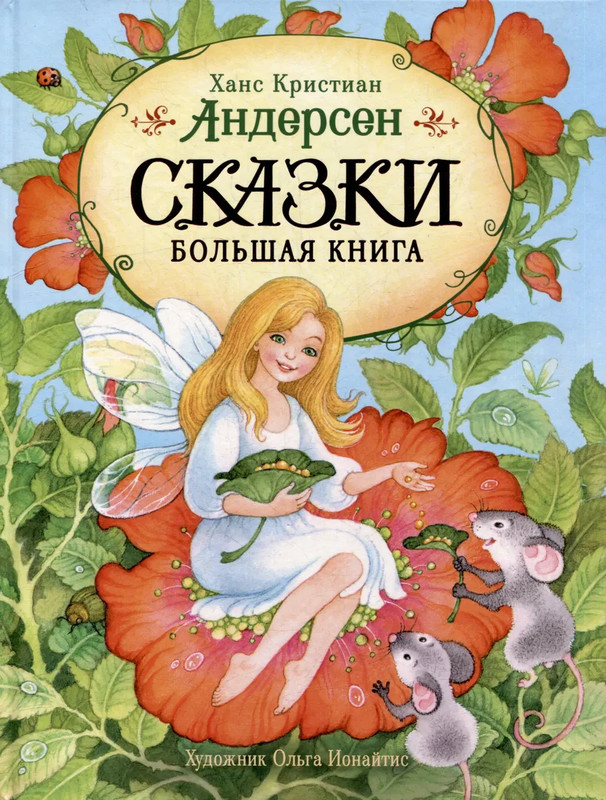 Сказки, Большая книга