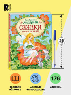 Сказки, Большая книга 5