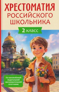 Хрестоматия российского школьника, 2 класс