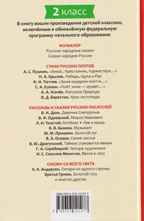 Хрестоматия российского школьника, 2 класс 2