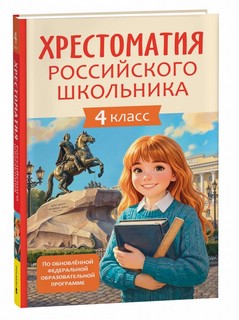 Хрестоматия российского школьника, 4 класс