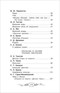 Хрестоматия российского школьника, 4 класс 4