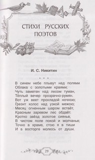 Хрестоматия российского школьника, 4 класс 9