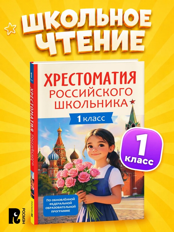 Хрестоматия российского школьника 1 класс