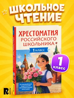 Хрестоматия российского школьника 1 класс