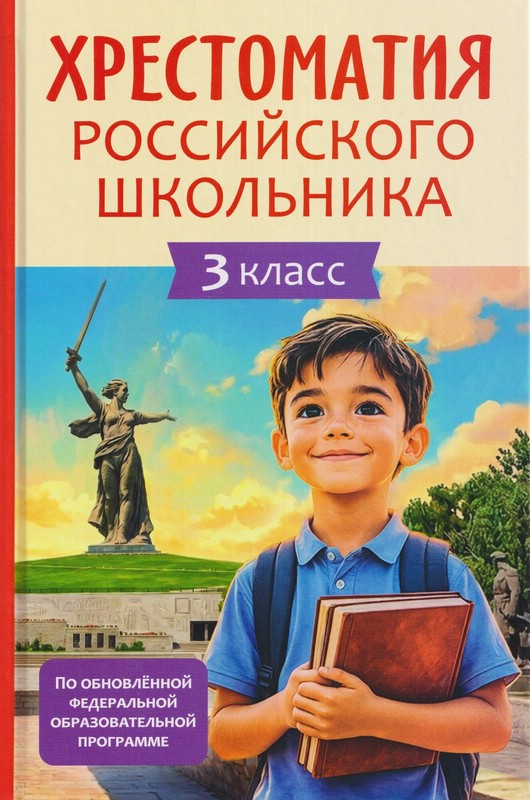 Хрестоматия российского школьника, 3 класс