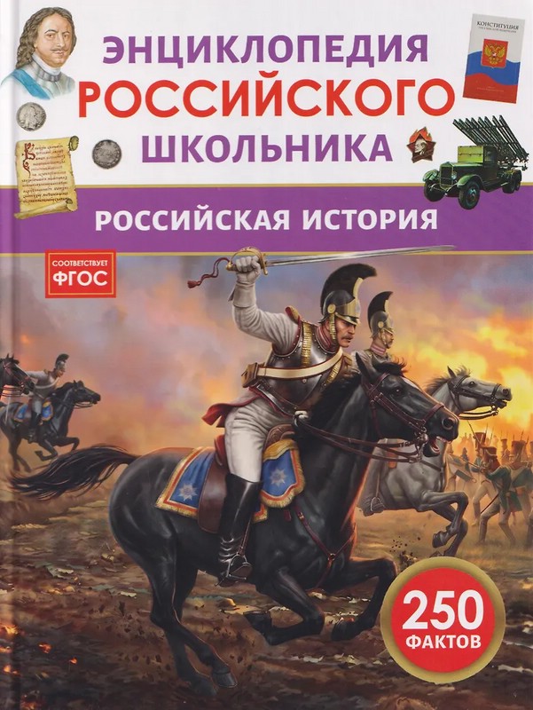 Российская история: Энциклопедия российского школьника