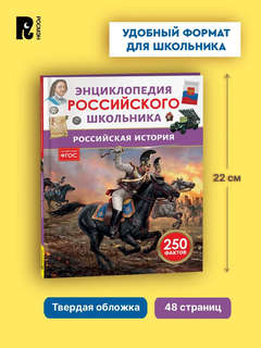 Российская история: Энциклопедия российского школьника 6