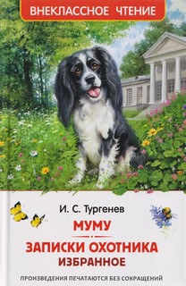 Муму. Записки охотника, Избранное (Внеклассное чтение)