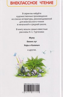 Муму. Записки охотника, Избранное (Внеклассное чтение) 2