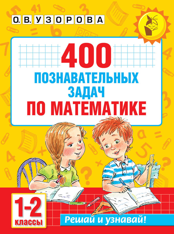 400 познавательных задач по математике, 1-2 класс