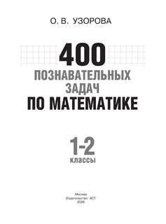 400 познавательных задач по математике, 1-2 класс 3