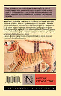 Корейские народные сказки 2