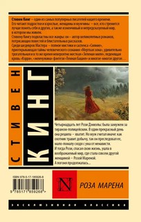 Роза Марена 2