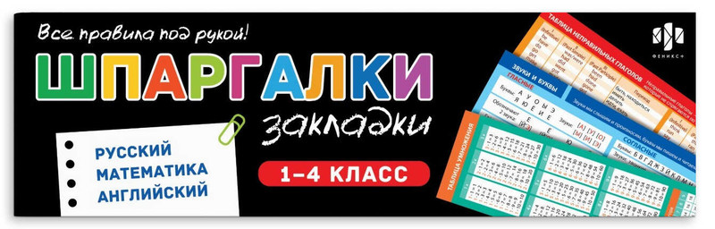 Закладки-шпаргалки 1-4 класс, набор