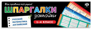 Закладки-шпаргалки 1-4 класс, набор